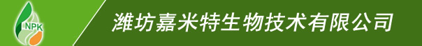 潍坊嘉米特生物技术有限公司